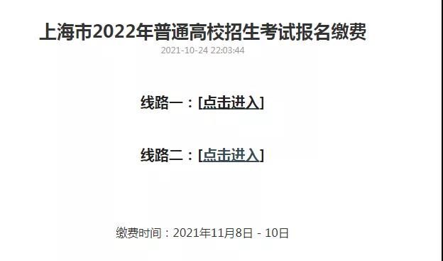 报名费|春季生、艺考生、外语一考考生请注意，2022年高考报名第一次网上付费务必在此时间段完成！