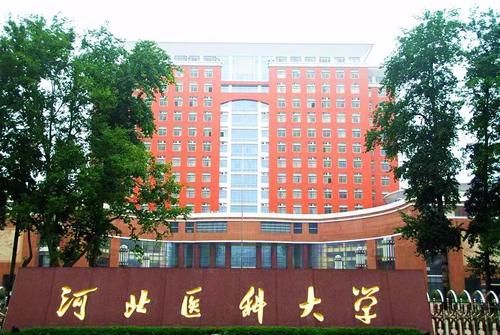 河北最牛的医学类高校：河北医科大学！多少分可以考得上？