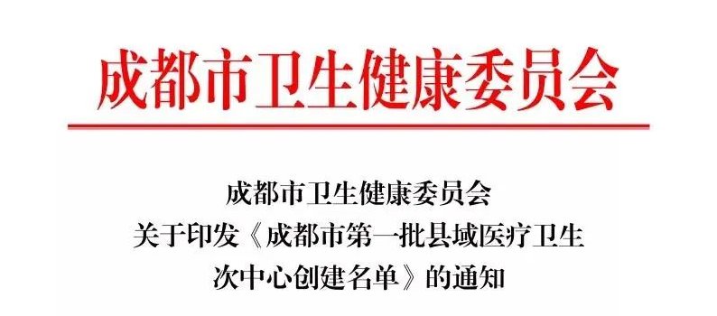 卫生院|郫都区安靖街道卫生院入选成都市第一批县域医疗卫生次中心创建名单