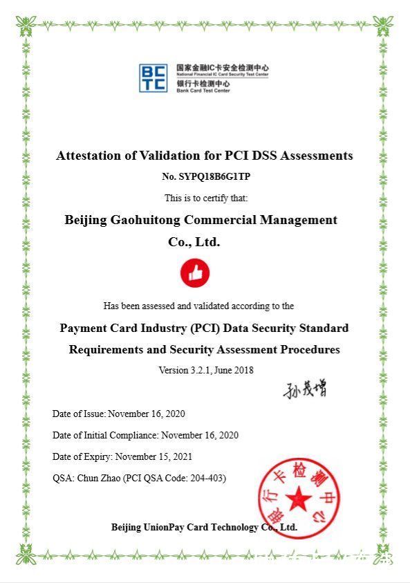 DSS|有赞旗下高汇通拿下PCI-DSS认证 提供顶级数据安全防护