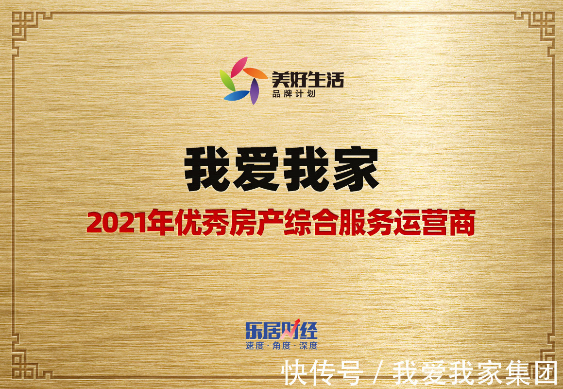 中国房地产|履行安家使命 我爱我家荣获优秀房产综合服务运营商