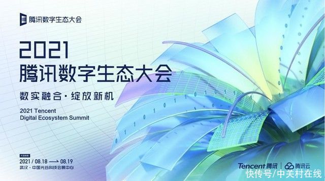 主峰会|2021腾讯数字生态大会将于8月18日在武汉召开