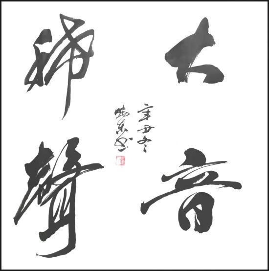 山东老年大学&刘晓东——国家一级书法师,最具升价值艺术家