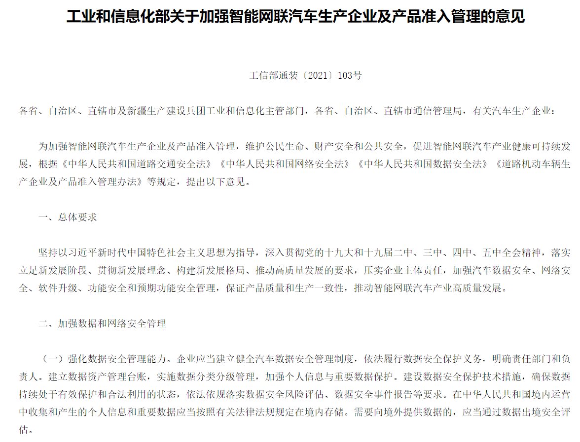 工信部|工信部印发《关于加强智能网联汽车生产企业及产品准入管理意见》