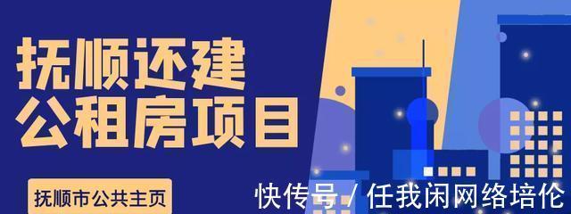 抚顺市|抚顺市还建公租房项目(师专南)，附抚顺公租房申请指南