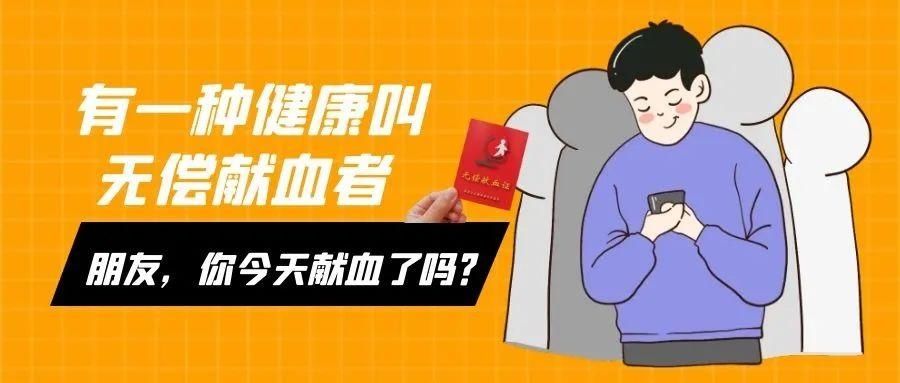 网友惊呼我的血液为什么不合格？——献血常见不合格项目及原因