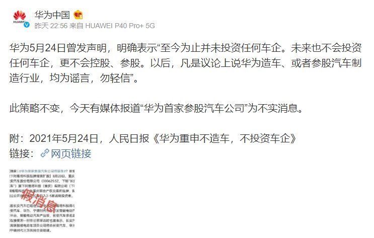 华为|华为回应：“华为首家参股汽车公司”为不实消息