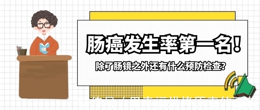 大肠直肠癌|肠癌发生率第一名!除了肠镜之外还有什么预防检查?