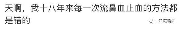 鼻血|太危险了！有多少人流鼻血时是这样做的？网友震惊热议！