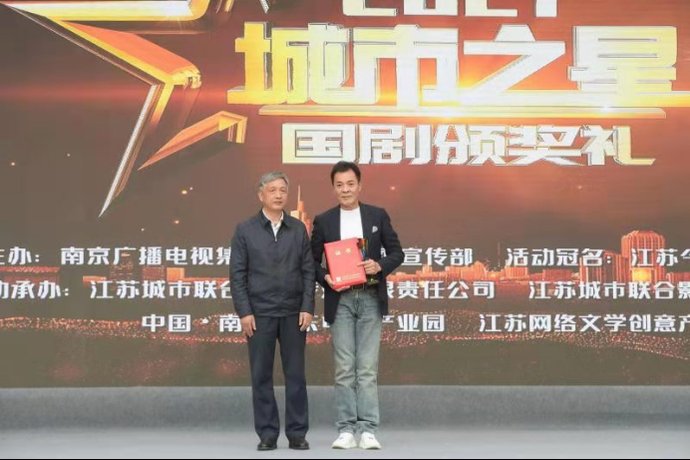 21城市之星国剧颁奖礼在南京举行 全网搜