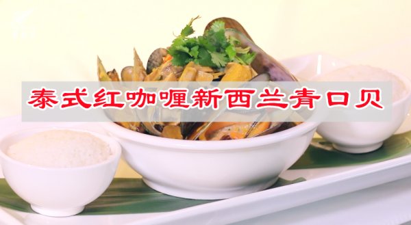泰式|泰式红咖喱新西兰青口贝