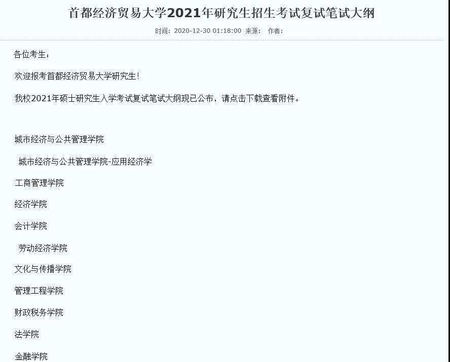 注意！已有26所院校公布21考研复试信息！