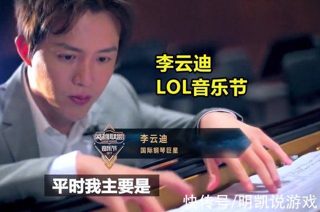 铸星龙王|李云迪被扒曾在LOL音乐节弹奏铸星龙王主题曲，LOL玩家：蚌埠住了