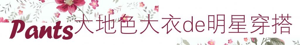 冬季大衣穿“温暖色”才高级，优雅简约，演绎不费力的时髦感