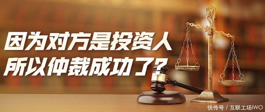 注册|【域名仲裁】因为被投诉人是投资人且拥有67,000个域名，所以仲裁就成功了？