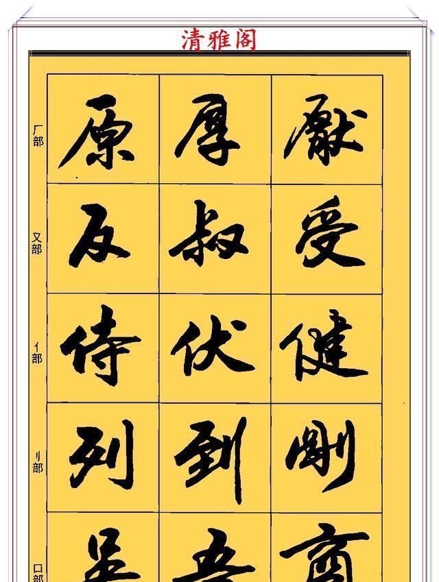 郑文公#现代行书学习的入门好字帖,笔法讲解,创作指导,学书法的好教程