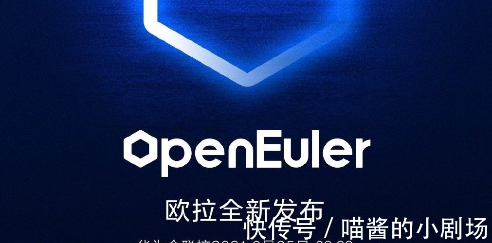 openeuler|何止鸿蒙系统！华为正式官宣，9月25日发布新系统