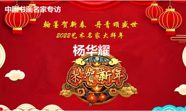 当代艺术&翰墨贺新春?丹青颂盛世——特别推荐艺术家 杨华耀