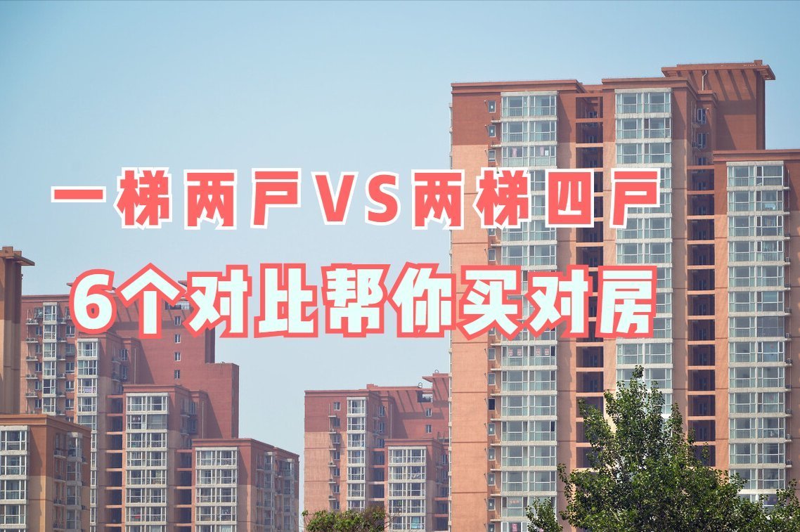 住宅设计规范|为啥聪明人买房,比起两梯四户更钟爱一梯两户?6个现实原因