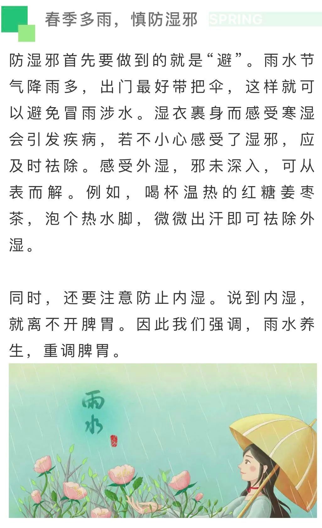 雨水節(jié)氣，養(yǎng)生要防濕邪調(diào)脾胃