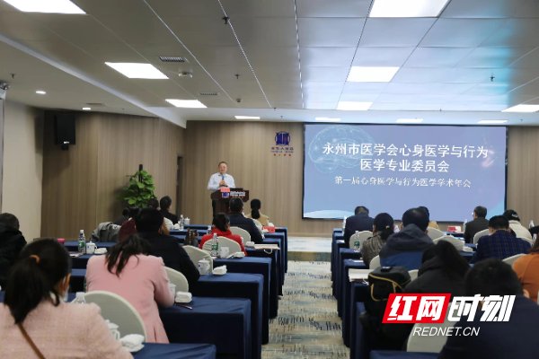 神经内科|永州市医学会心身医学与行为医学专业委员会成立大会顺利召开