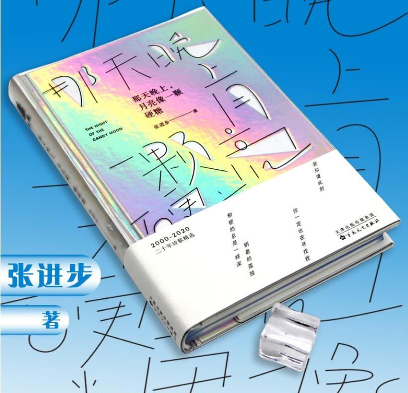 诗歌|著名诗人张进步二十年诗歌精选《那天晚上,月亮像一颗硬糖》出版