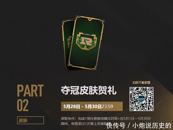 rng|LOL夺冠庆典来了，5月28-30号，记得来领取免费皮肤和图标哦。