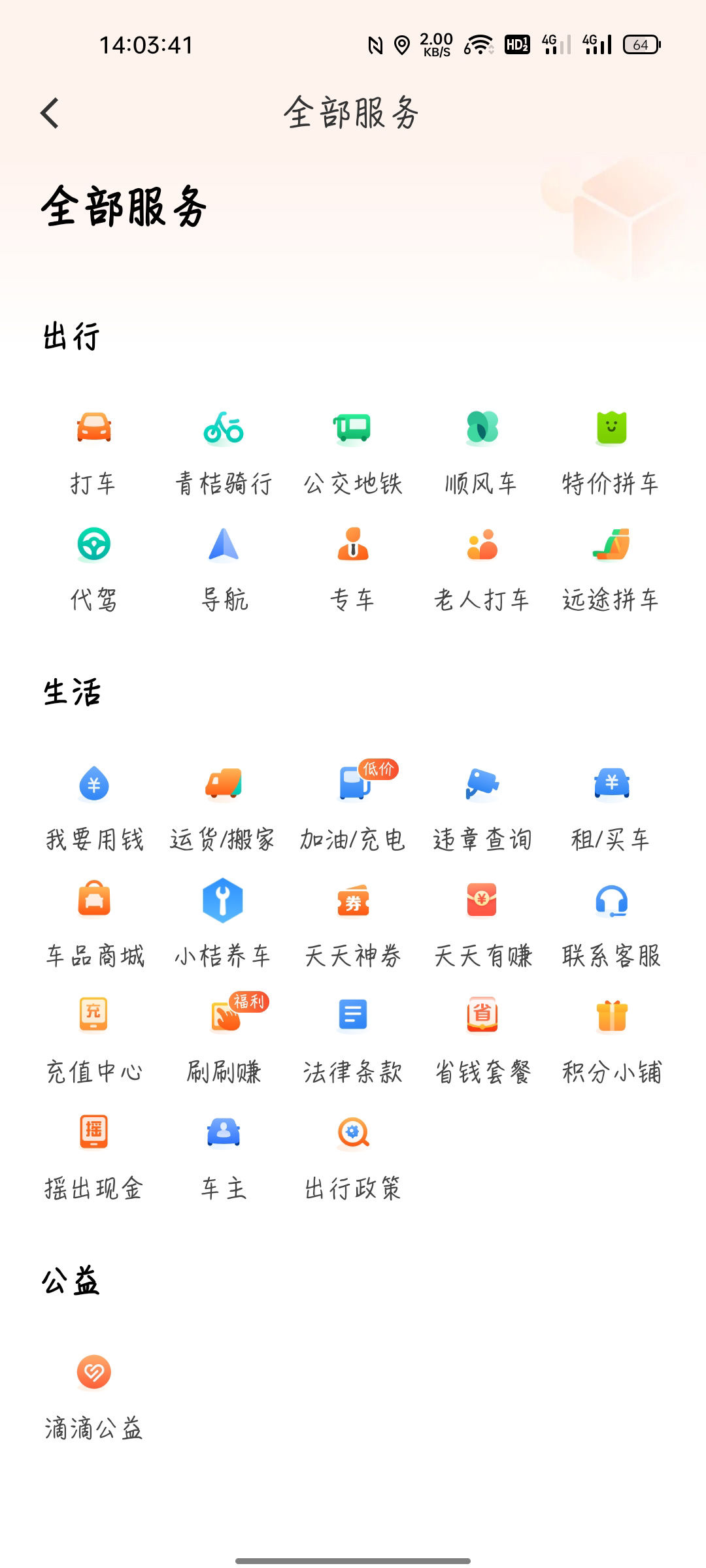 滴滴出行|社区团购大洗牌，滴滴出行 App 现已下架“橙心优选”入口