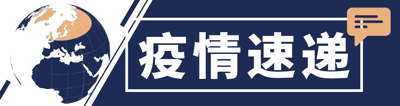 小微企业|全球抗疫24小时丨纳米比亚单日检测样本阳性率达35% 欧洲药管局建议暂停对60岁以上人员使用阿斯利康疫苗