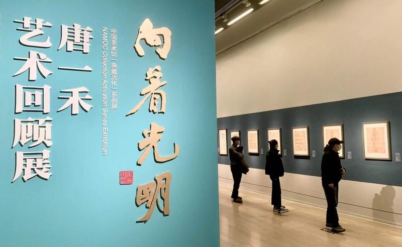 曾竹韶#?“唐一禾艺术回顾展”中国美术馆开幕，几乎囊括唐一禾全部存世作品