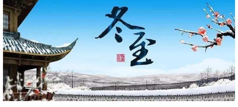 冬至|冬至养生，牢记：5事不做，3物多吃，健康过冬，来年少生病