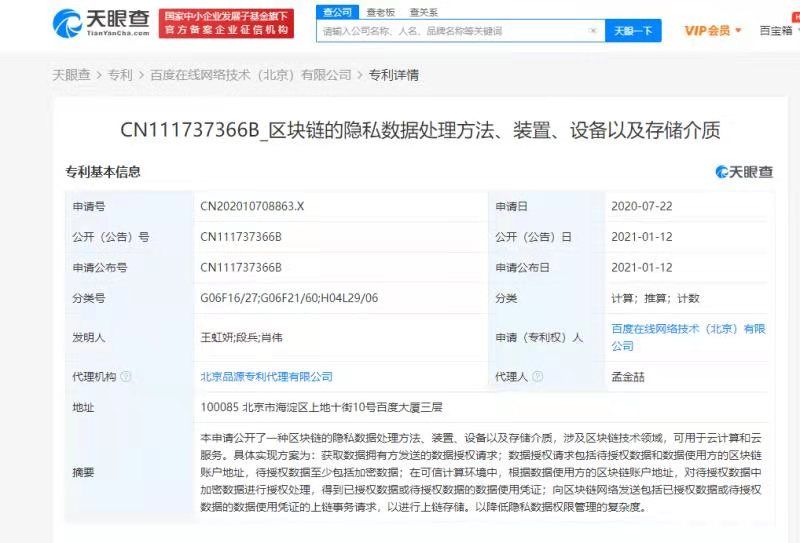 百度申请区块链专利