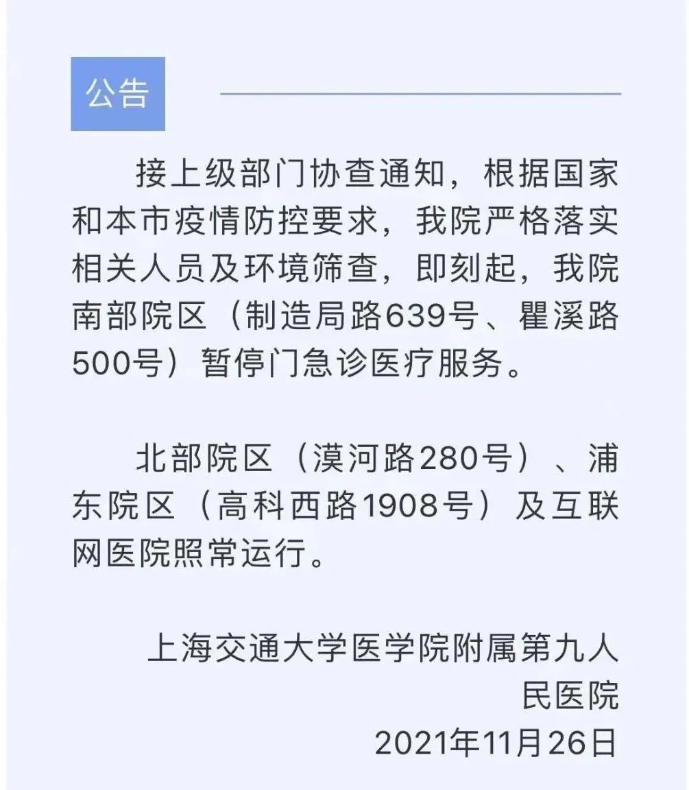 复旦大学|上海这9家医院目前暂停门急诊，互联网医院照常运行