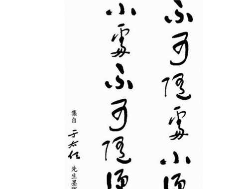 题字#他酒醉题:“不可随处小便”,酒醒后他重新改下顺序,成经典名言