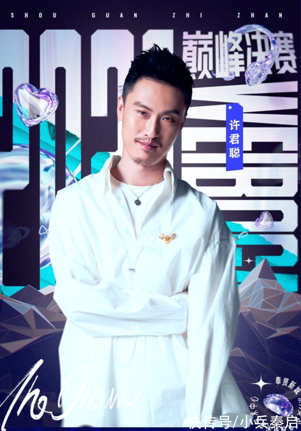 全明星賽年度收官之戰(zhàn)！大結(jié)局好熱鬧，楊超越和許君聰首次登場(chǎng)