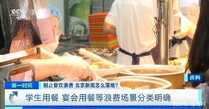  别了，“剩”宴！外卖推广小规格餐品了、餐厅有劝导员了！北京新规怎么落地？