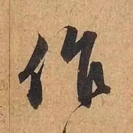  单字|赵孟頫最美单字，美到窒息…