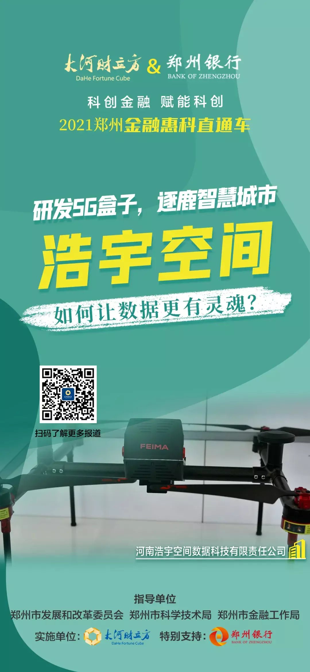 高新区|研发5G盒子，逐鹿智慧城市，浩宇空间如何让数据更有灵魂？