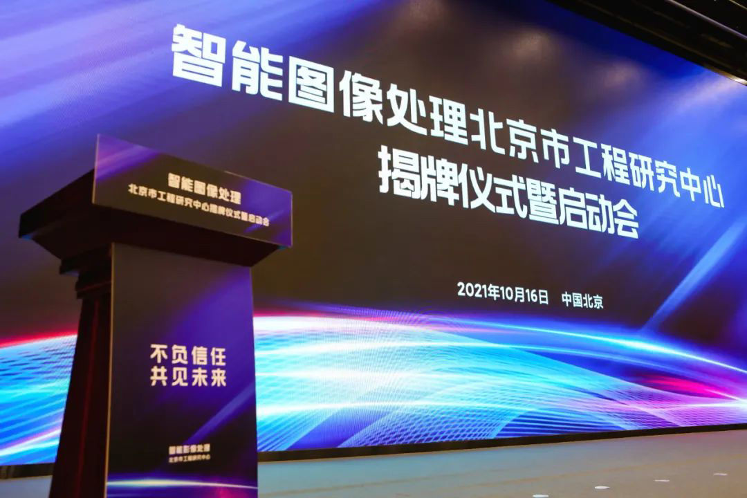 小米|小米牵头组建智能图像处理北京市工程研究中心，制定三大攻关方向