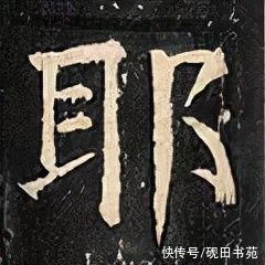 书友们！「每日一字」 耶（2740）2022.02.28