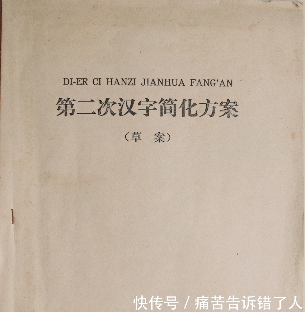 汉字简化方案&我国曾推行比简体字更简化的二简字，为何仅仅九年后就宣告失败了