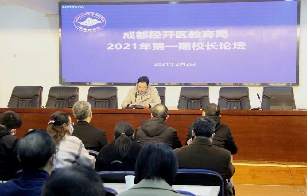 龙泉驿区教育局举行2021第一期校长论坛
