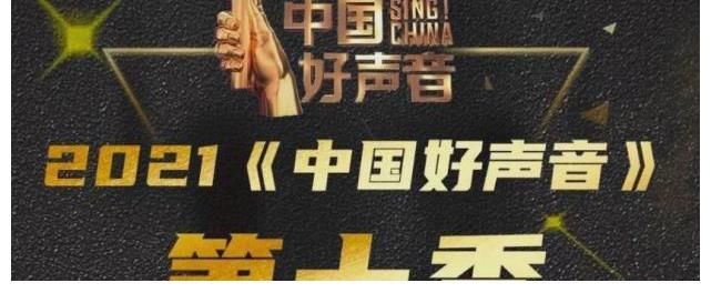 好声音|好声音2021海选现场曝光！导师阵容4大+4小，网红王靖雯也参加