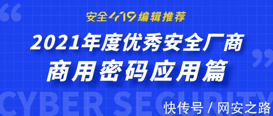 商用密码|《安全419编辑推荐2021年优秀网络安全厂商》商用密码应用篇