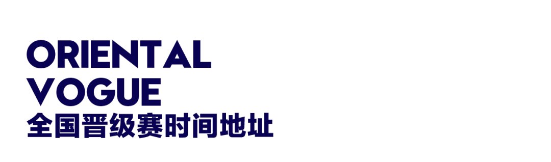 晋级赛|2021第11届东方时尚中国模特大赛 全国地面晋级赛来袭