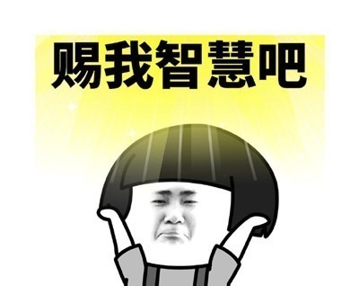 |表情包:搞笑有趣的表情赐予我好看的皮囊