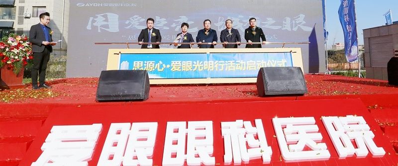 凌涛|思源心·爱眼光明行活动启动暨爱眼眼科医院开诊仪式举办