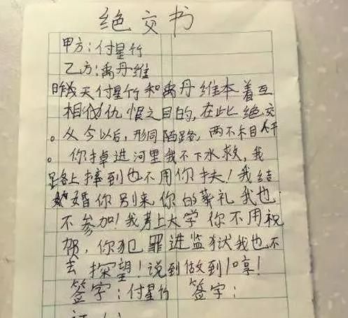 孩子写|“掉河里我也不救你”，小学生绝交书句句是狠话，网友：由爱生恨