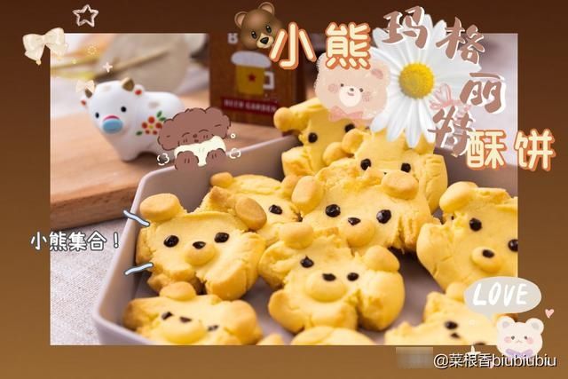 小熊造型的玛格丽特饼干~#萌萌蛋酥饼干小熊#