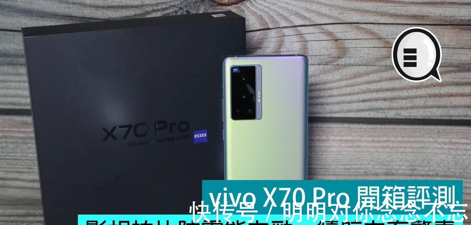 微云台|vivo X70 Pro开箱评测:摄像防抖表现优异,续航能力有惊喜